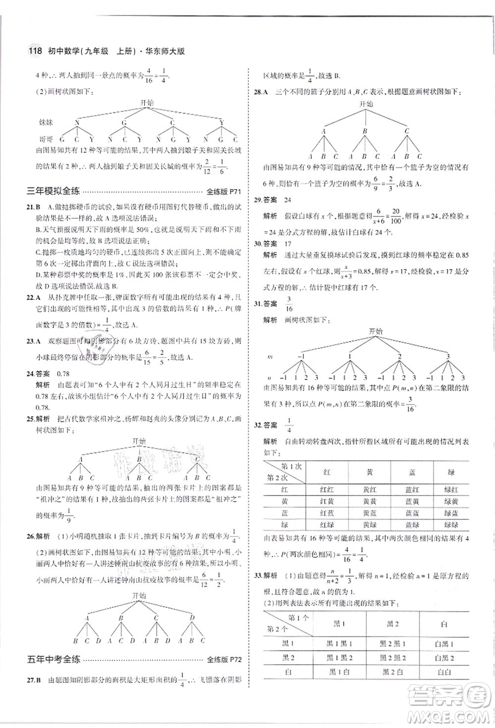 教育科學(xué)出版社2021秋5年中考3年模擬九年級(jí)數(shù)學(xué)上冊(cè)華東師大版答案