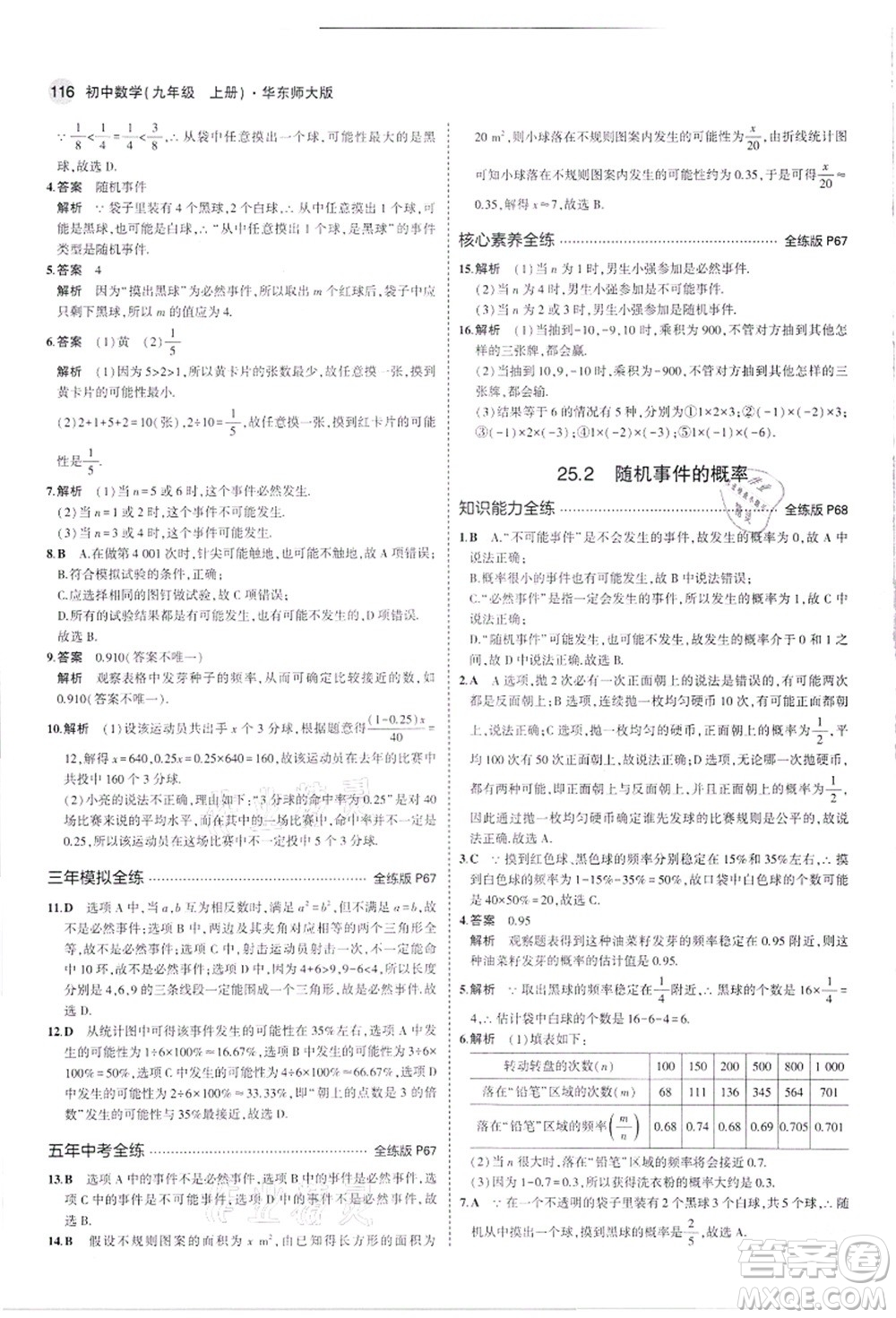 教育科學(xué)出版社2021秋5年中考3年模擬九年級(jí)數(shù)學(xué)上冊(cè)華東師大版答案