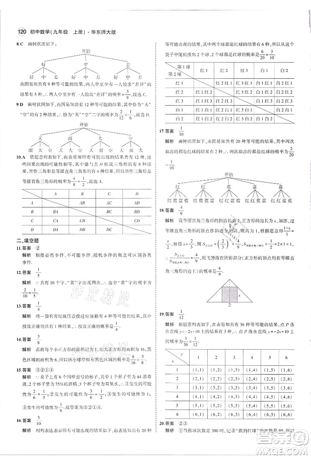 教育科學(xué)出版社2021秋5年中考3年模擬九年級(jí)數(shù)學(xué)上冊(cè)華東師大版答案