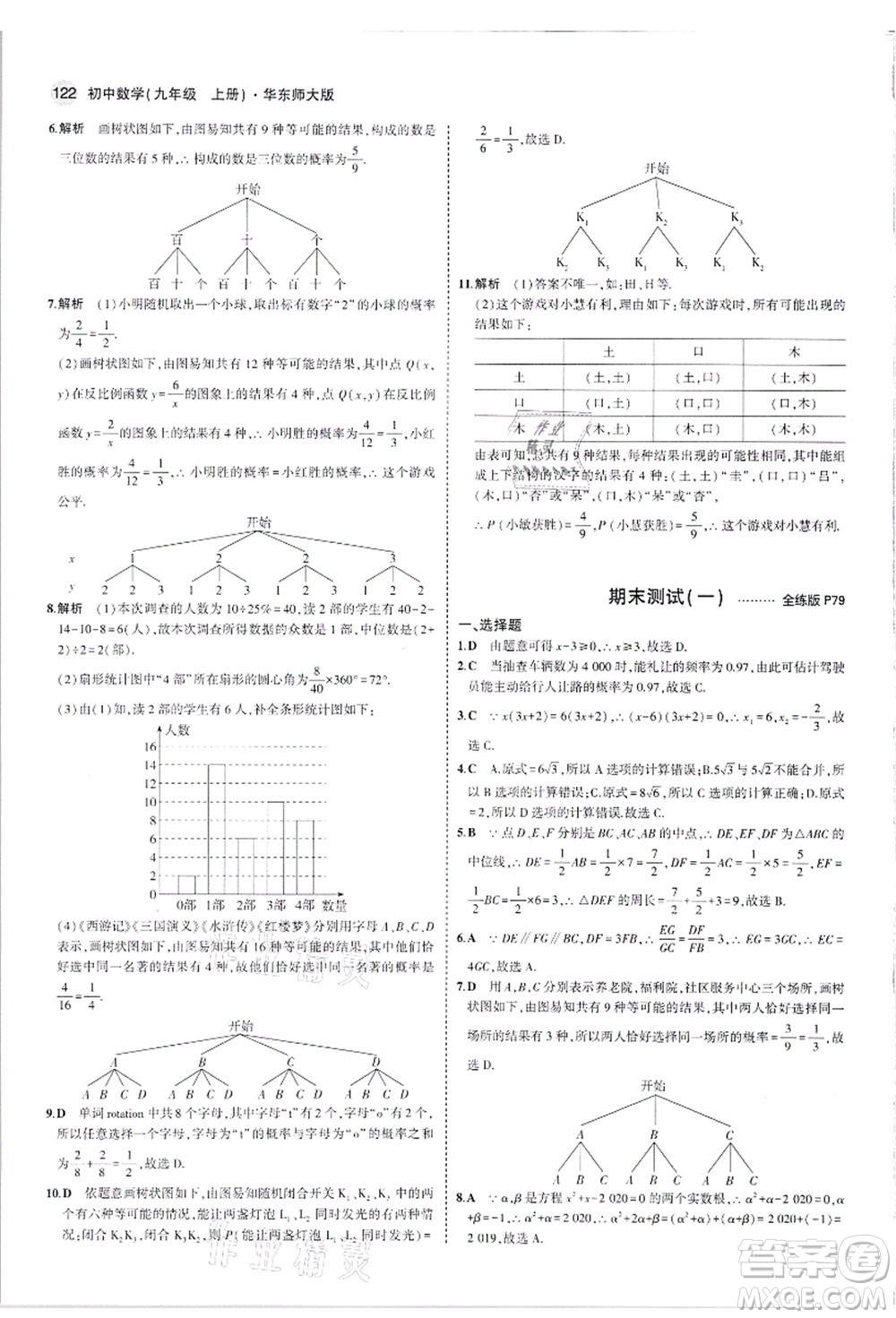 教育科學(xué)出版社2021秋5年中考3年模擬九年級(jí)數(shù)學(xué)上冊(cè)華東師大版答案