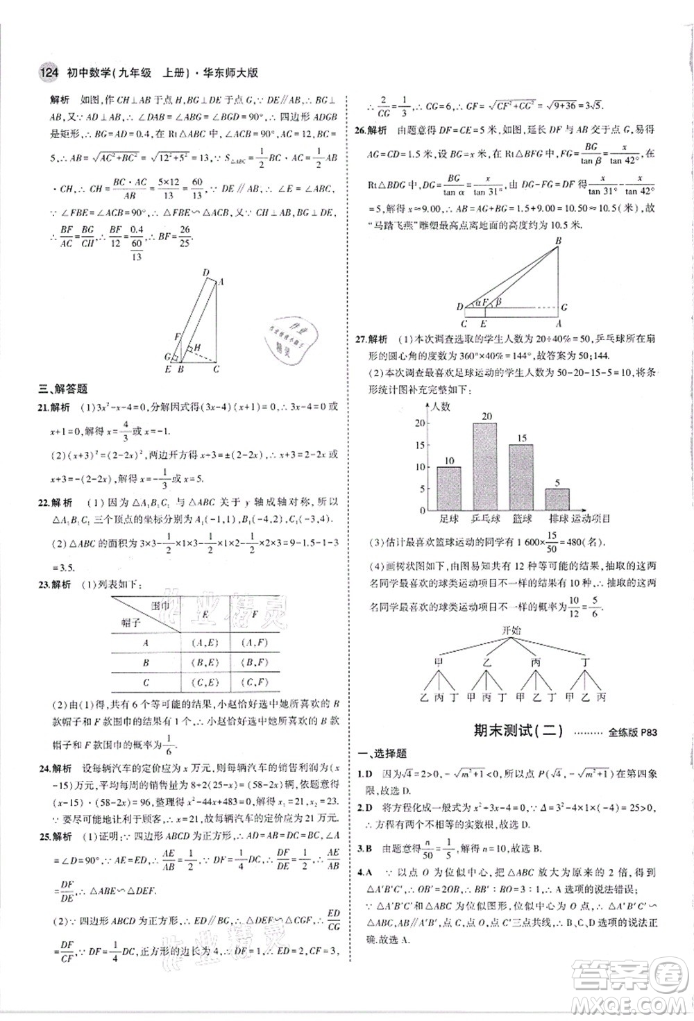 教育科學(xué)出版社2021秋5年中考3年模擬九年級(jí)數(shù)學(xué)上冊(cè)華東師大版答案