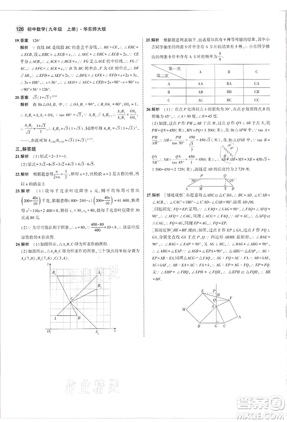 教育科學(xué)出版社2021秋5年中考3年模擬九年級(jí)數(shù)學(xué)上冊(cè)華東師大版答案