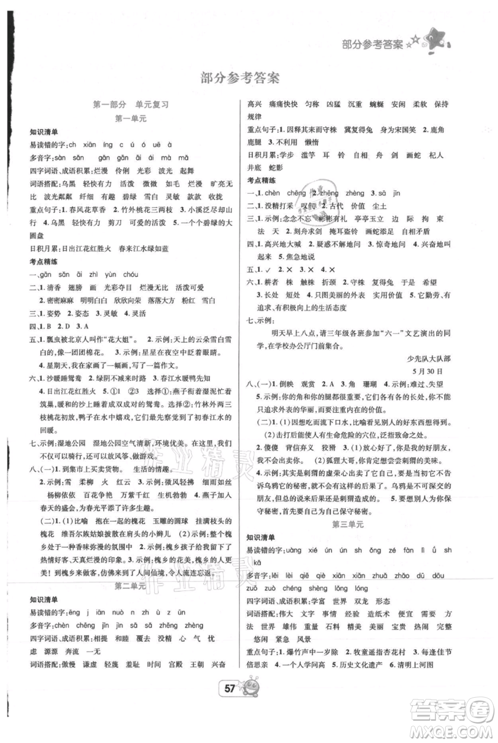 四川省教育電子音像出版社雅博博智暑假三年級(jí)語文人教版參考答案