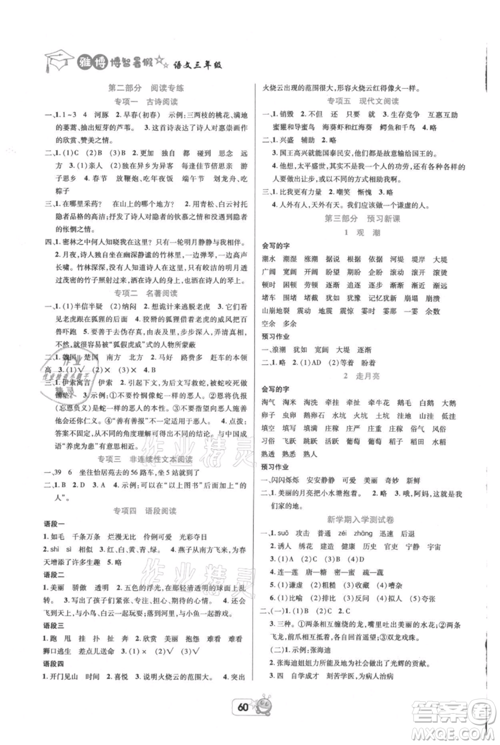 四川省教育電子音像出版社雅博博智暑假三年級(jí)語文人教版參考答案