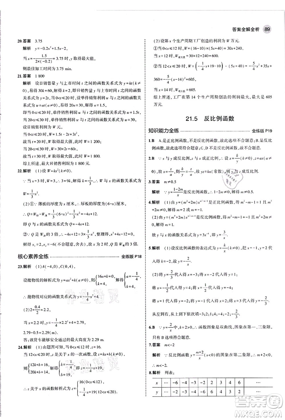 教育科學(xué)出版社2021秋5年中考3年模擬九年級(jí)數(shù)學(xué)上冊(cè)滬科版答案