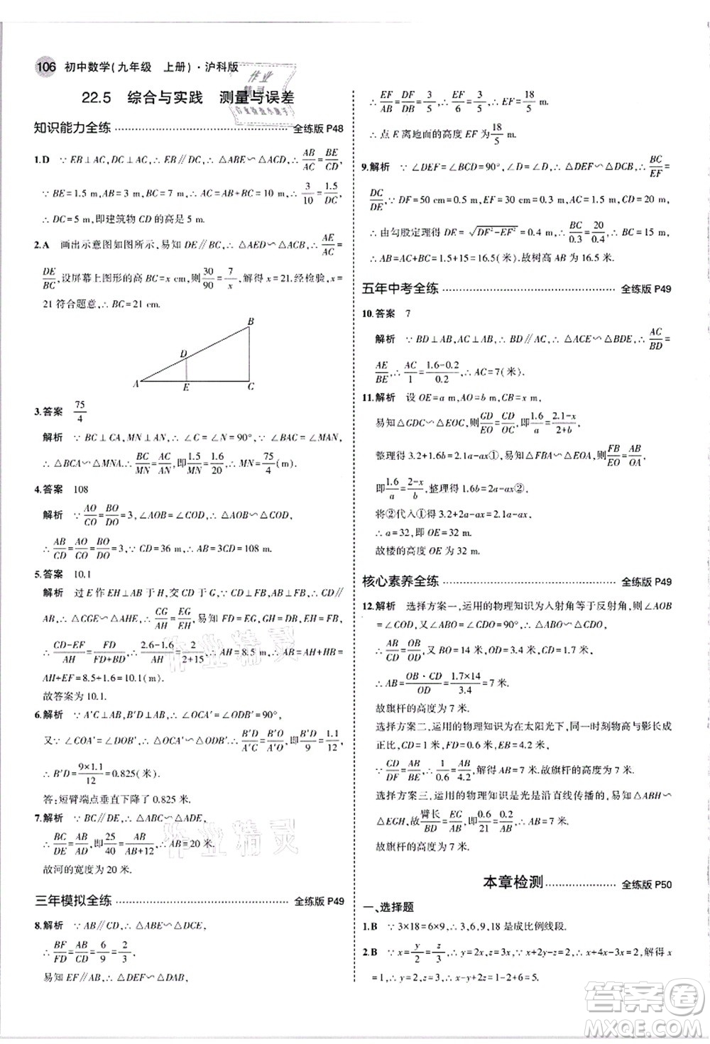 教育科學(xué)出版社2021秋5年中考3年模擬九年級(jí)數(shù)學(xué)上冊(cè)滬科版答案