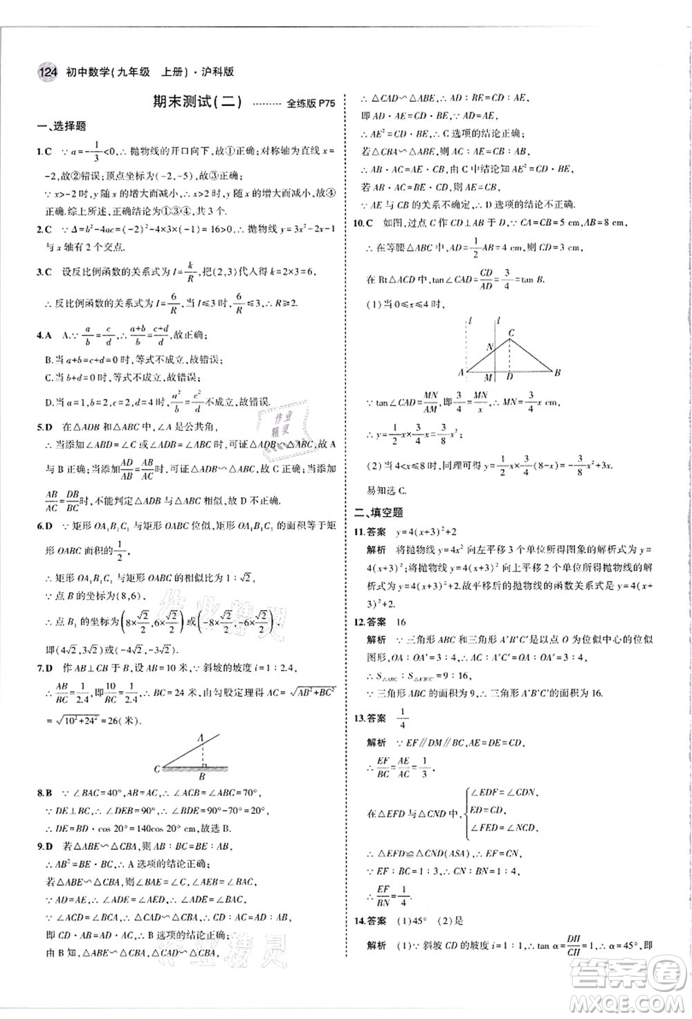 教育科學(xué)出版社2021秋5年中考3年模擬九年級(jí)數(shù)學(xué)上冊(cè)滬科版答案