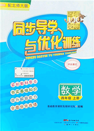 新世紀出版社2021同步導學與優(yōu)化訓練四年級數(shù)學上冊北師大版答案