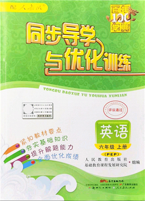 新世紀出版社2021同步導(dǎo)學與優(yōu)化訓練六年級英語上冊人教PEP版答案