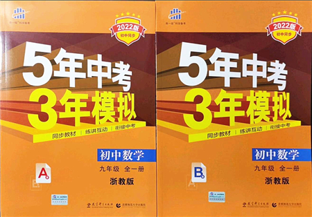 教育科學出版社2021秋5年中考3年模擬九年級數(shù)學全一冊AB本浙教版答案