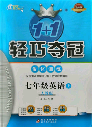 北京教育出版社2021年1+1輕巧奪冠優(yōu)化訓(xùn)練七年級上冊英語人教版參考答案