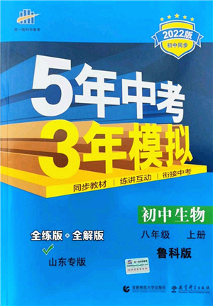 教育科學(xué)出版社2021秋5年中考3年模擬八年級(jí)生物上冊(cè)魯科版山東專版答案