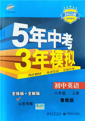 教育科學(xué)出版社2021秋5年中考3年模擬八年級(jí)英語(yǔ)上冊(cè)魯教版山東專版答案