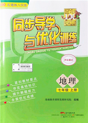 新世紀出版社2021同步導學與優(yōu)化訓練七年級地理上冊粵教人民版答案