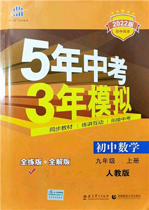 教育科學(xué)出版社2021秋5年中考3年模擬九年級(jí)數(shù)學(xué)上冊(cè)人教版答案