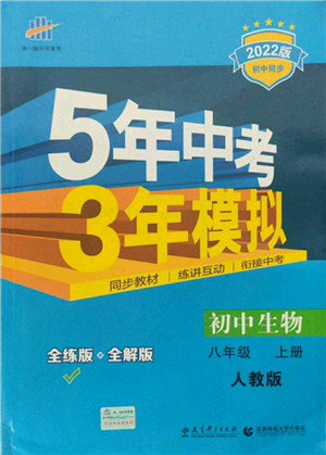 教育科學(xué)出版社2021秋5年中考3年模擬八年級(jí)生物上冊(cè)人教版答案