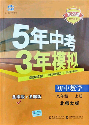 教育科學(xué)出版社2021秋5年中考3年模擬九年級數(shù)學(xué)上冊北師大版答案