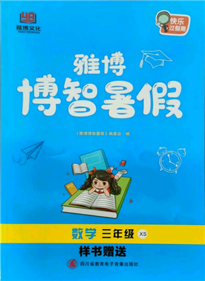 四川省教育電子音像出版社雅博博智暑假三年級(jí)數(shù)學(xué)西師大版參考答案