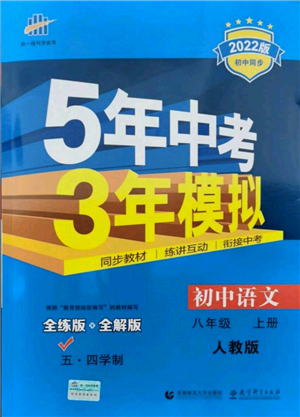 教育科學(xué)出版社2021秋5年中考3年模擬八年級(jí)語(yǔ)文上冊(cè)人教版五四學(xué)制答案