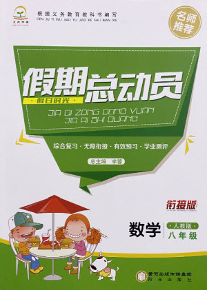 陽光出版社2021假日時光假期總動員暑假數(shù)學(xué)八年級人教版版答案