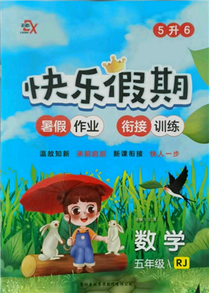 吉林出版集團股份有限公司2021快樂假期五升六數(shù)學人教版參考答案