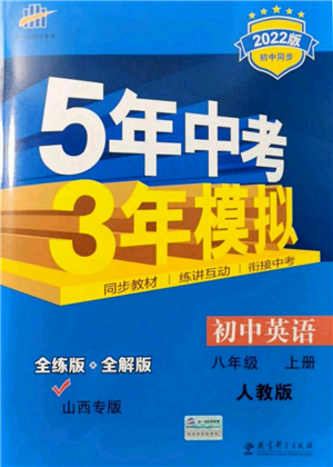 教育科學(xué)出版社2021秋5年中考3年模擬八年級英語上冊人教版山西專版答案