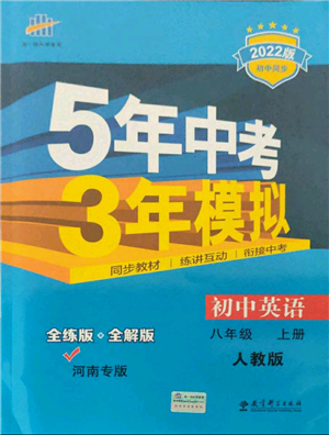 教育科學(xué)出版社2021秋5年中考3年模擬八年級(jí)英語(yǔ)上冊(cè)人教版河南專(zhuān)版答案