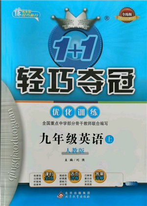 北京教育出版社2021年1+1輕巧奪冠優(yōu)化訓(xùn)練九年級上冊英語人教版參考答案