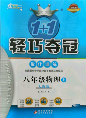 北京教育出版社2021年1+1輕巧奪冠優(yōu)化訓(xùn)練八年級上冊物理人教版參考答案