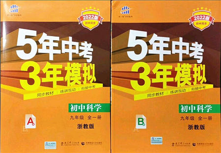 教育科學出版社2021秋5年中考3年模擬九年級科學全一冊AB本浙教版答案