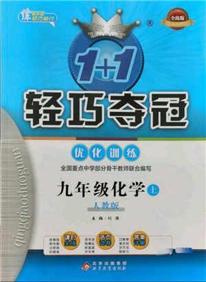 北京教育出版社2021年1+1輕巧奪冠優(yōu)化訓(xùn)練九年級上冊化學(xué)人教版參考答案