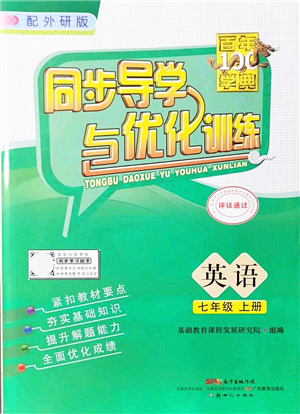 新世紀出版社2021同步導學與優(yōu)化訓練七年級英語上冊外研版答案