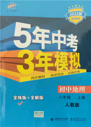 教育科學出版社2021秋5年中考3年模擬八年級地理上冊人教版答案