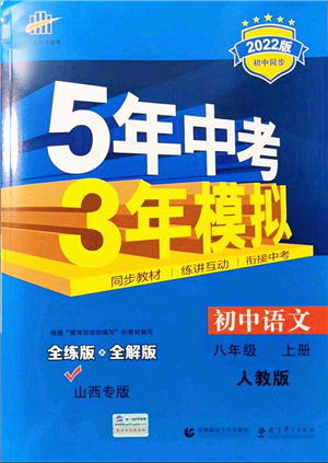 教育科學(xué)出版社2021秋5年中考3年模擬八年級(jí)語文上冊(cè)人教版山西專版答案