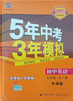 教育科學出版社2021秋5年中考3年模擬九年級英語全一冊牛津版答案