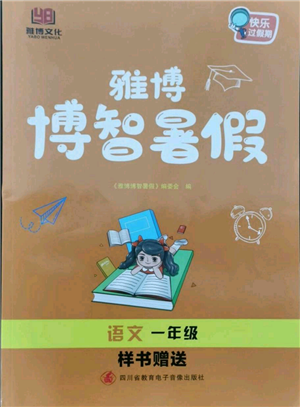 四川省教育電子音像出版社雅博博智暑假一年級(jí)語(yǔ)文人教版參考答案