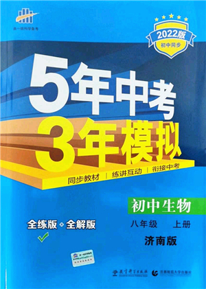 教育科學出版社2021秋5年中考3年模擬八年級生物上冊濟南版答案