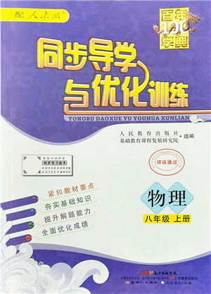 新世紀出版社2021同步導(dǎo)學(xué)與優(yōu)化訓(xùn)練八年級物理上冊人教版答案