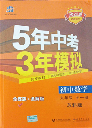 教育科學(xué)出版社2021秋5年中考3年模擬九年級(jí)數(shù)學(xué)全一冊(cè)蘇科版答案