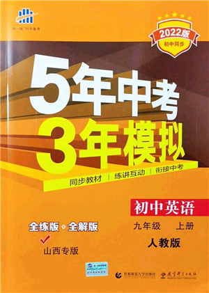 教育科學(xué)出版社2021秋5年中考3年模擬九年級(jí)英語(yǔ)上冊(cè)人教版山西專(zhuān)版答案