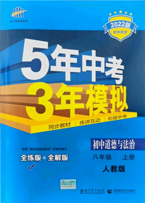 教育科學出版社2021秋5年中考3年模擬八年級道德與法治上冊人教版答案