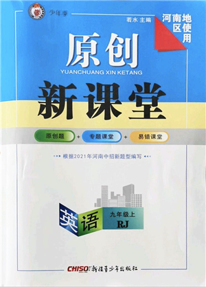 新疆青少年出版社2021秋原創(chuàng)新課堂九年級英語上冊人教版河南專版答案