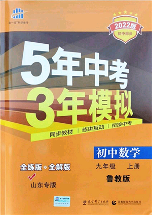 教育科學(xué)出版社2021秋5年中考3年模擬九年級數(shù)學(xué)上冊魯教版山東專版答案