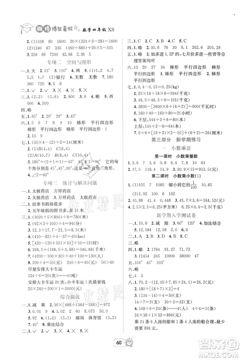 四川省教育電子音像出版社雅博博智暑假四年級(jí)數(shù)學(xué)西師大版參考答案