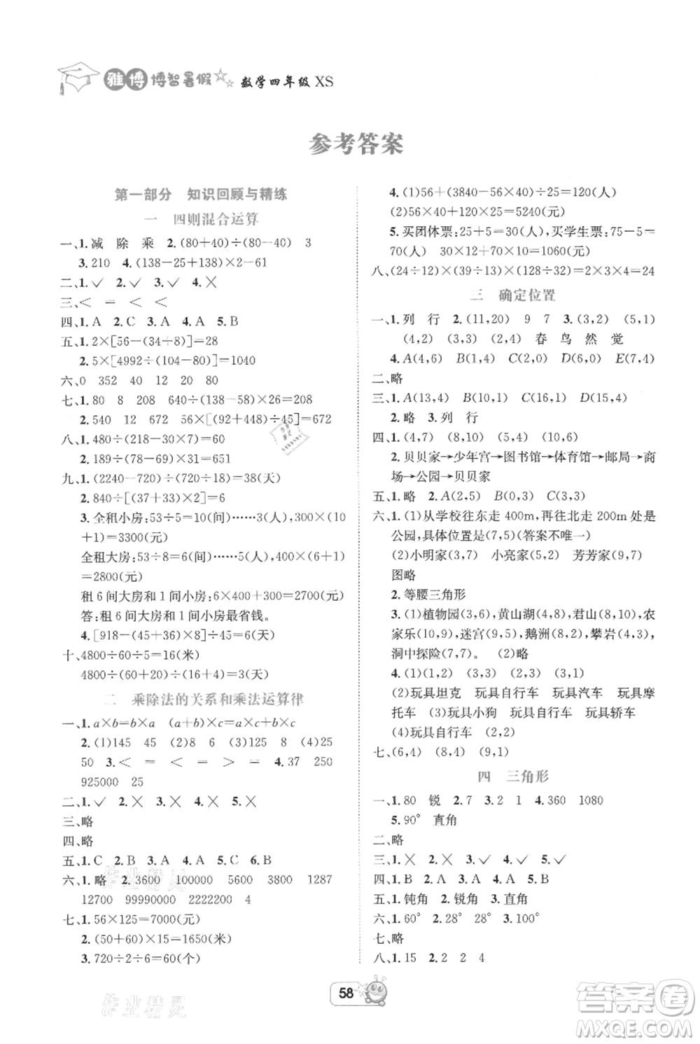 四川省教育電子音像出版社雅博博智暑假四年級(jí)數(shù)學(xué)西師大版參考答案