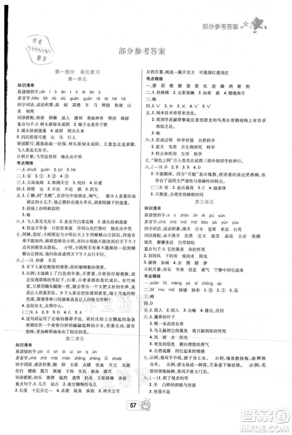 四川省教育電子音像出版社雅博博智暑假四年級(jí)語(yǔ)文人教版參考答案