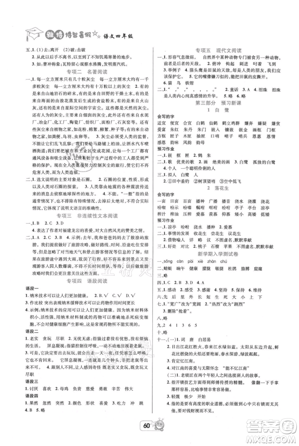 四川省教育電子音像出版社雅博博智暑假四年級(jí)語(yǔ)文人教版參考答案