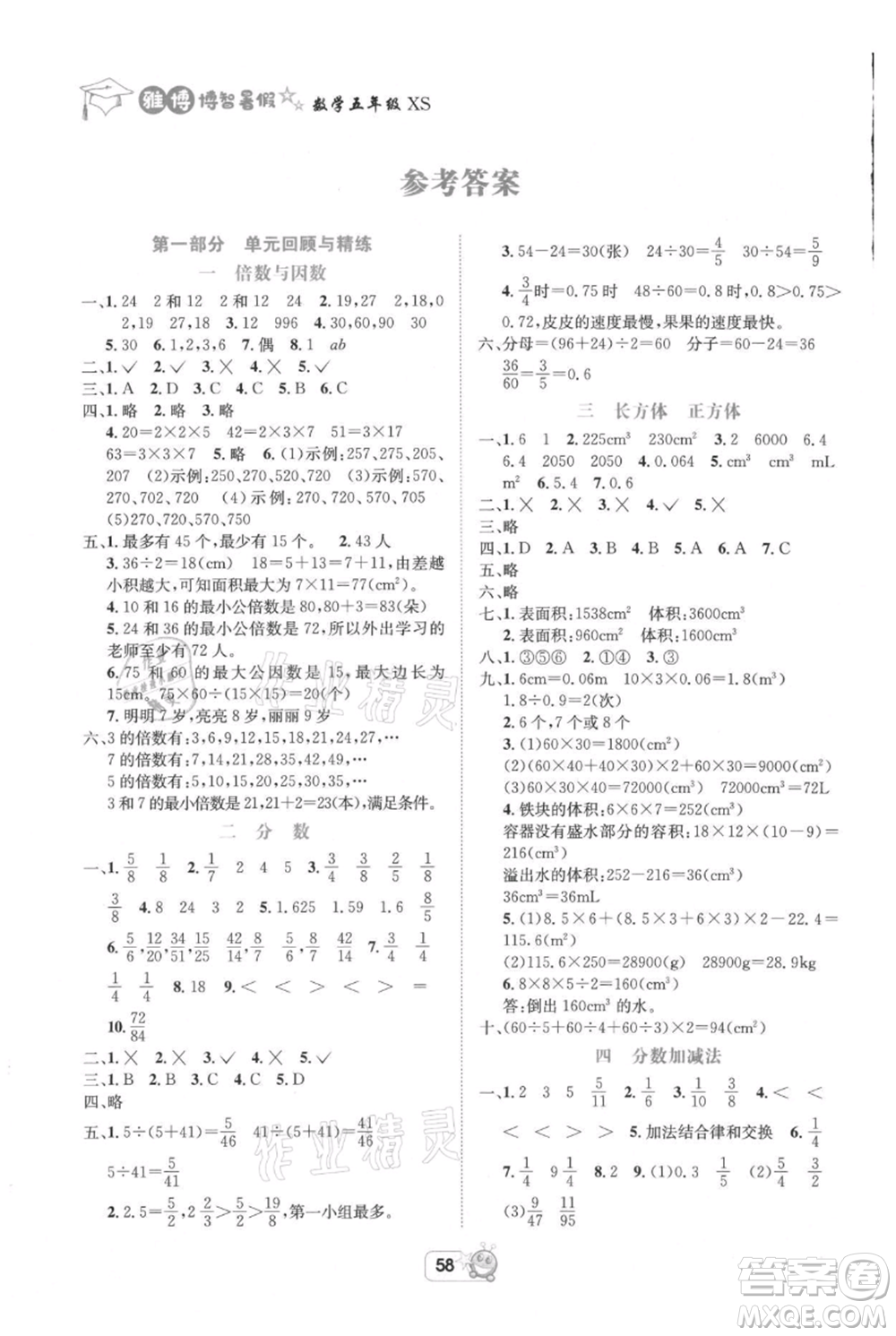 四川省教育電子音像出版社雅博博智暑假五年級(jí)數(shù)學(xué)西師大版參考答案