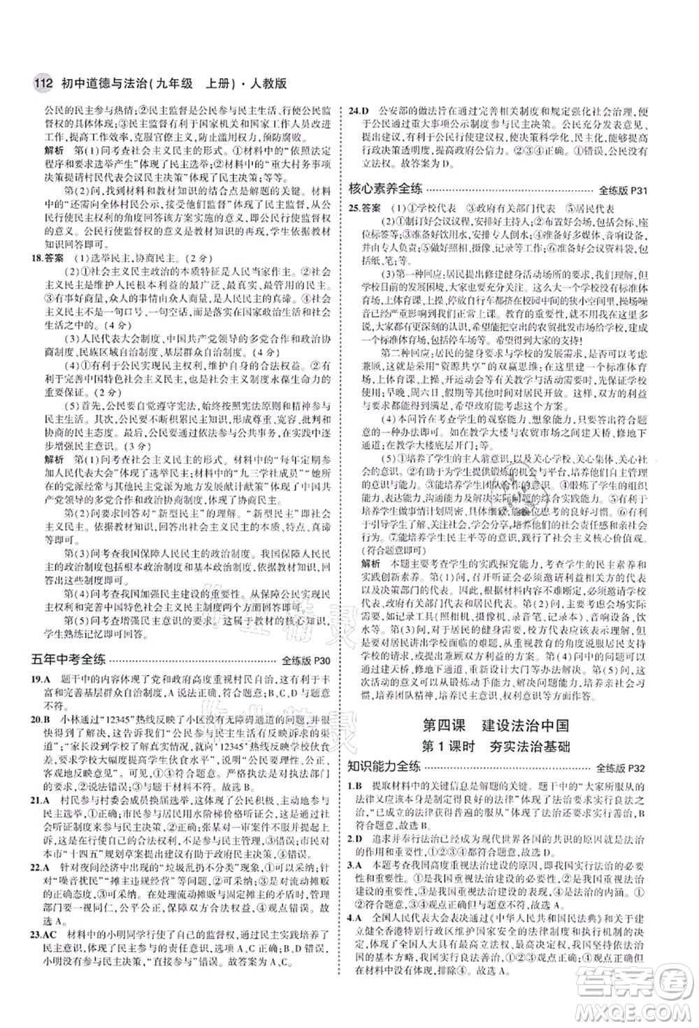 教育科學(xué)出版社2021秋5年中考3年模擬九年級道德與法治上冊人教版答案