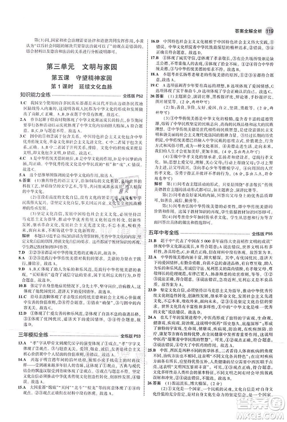 教育科學(xué)出版社2021秋5年中考3年模擬九年級道德與法治上冊人教版答案